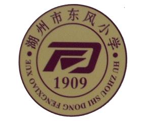 湖州市湖州东风小学