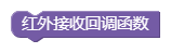 红外接收回调函数_1657610968812.png