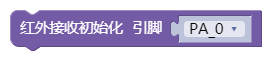 红外接收初始化_1657595064382.png