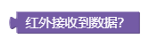 红外接收到数据_1657596067860.png