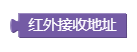 红外接收地址_1657595064382.png