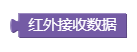 红外接收数据_1657595064382.png