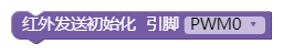 红外发射初始化_1657611036539.png