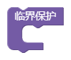 临界保护_1658134419793.png
