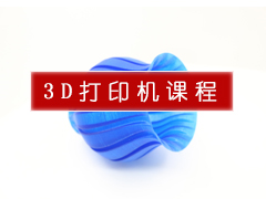 3D打印机课程.jpg