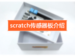Scratch传感器板介绍.jpg