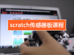 scratch传感器板课程.jpg