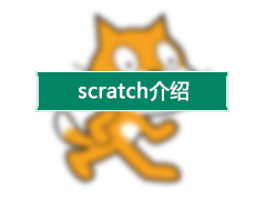 Scratch介绍.jpg