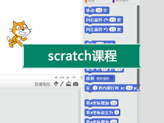 scratch课程.jpg